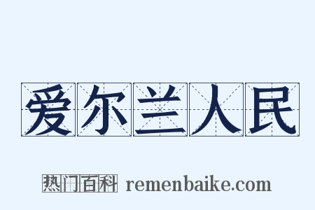 爱尔兰人民是什么意思的图片
